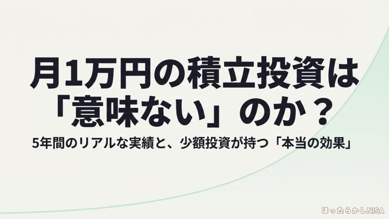 月1万円の投資は意味ないのか？新NISAで始める時間と複利を味方につけた最強の資産形成術のタイトル画像