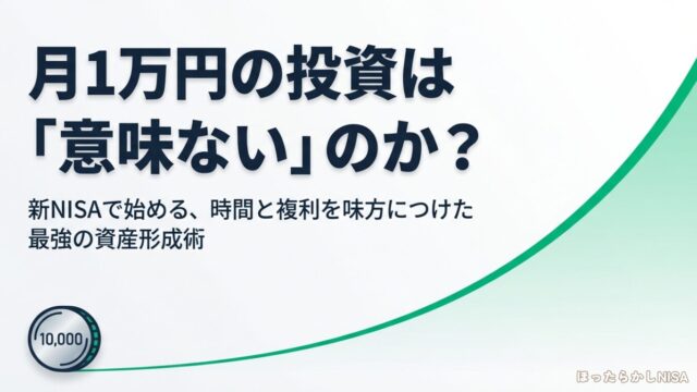 月1万円の投資は意味ないのか？新NISAで始める時間と複利を味方につけた最強の資産形成術のタイトル画像