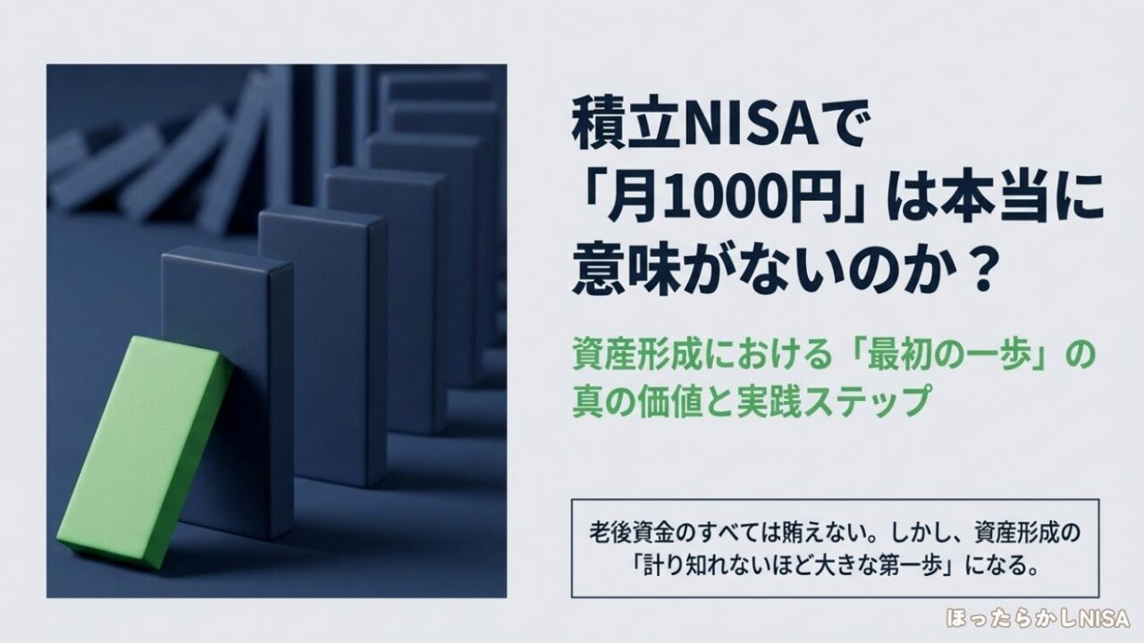 積立NISAで月1000円は意味がないのか？資産形成における最初の一歩の真の価値と実践ステップ