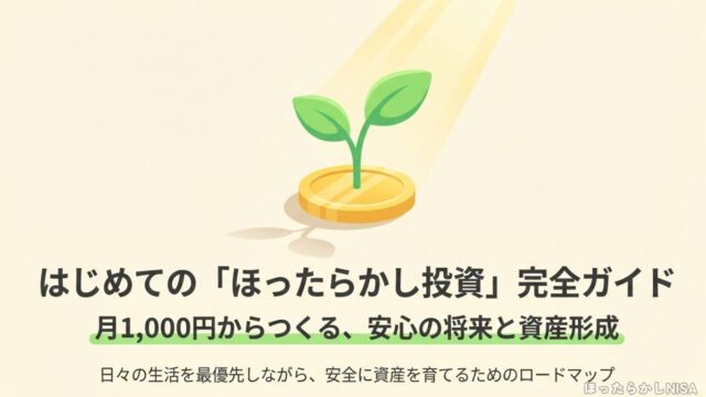 月1,000円からつくる安心の将来と資産形成、ほったらかし投資の完全ガイドを示すタイトル画像