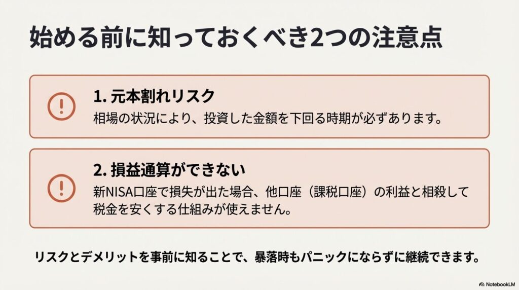 積立NISAを始める前の注意点。元本割れリスクと、他口座の利益と相殺できる損益通算ができないデメリットについて