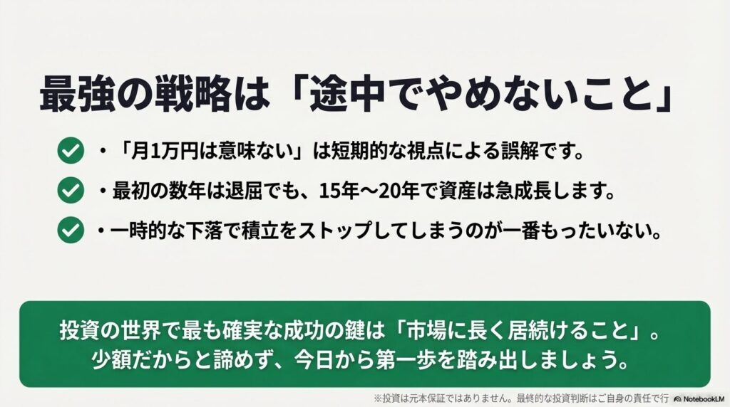 投資における最強の戦略まとめ。最初の数年は退屈でも15年から20年で急成長するため、一時的な下落で積立をストップせず市場に長く居続けることが重要