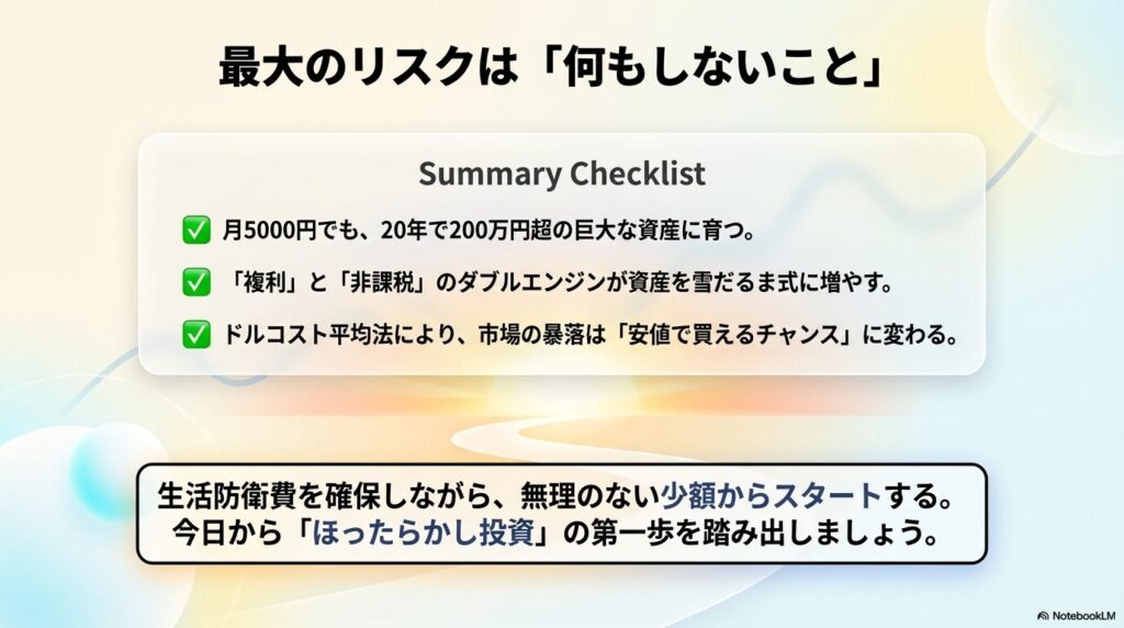 月5000円の積立投資に関する複利と非課税のダブルエンジンや、ドルコスト平均法などの要点まとめチェックリスト