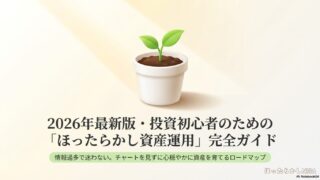 投資初心者のためのほったらかし資産運用完全ガイドのスライド表紙