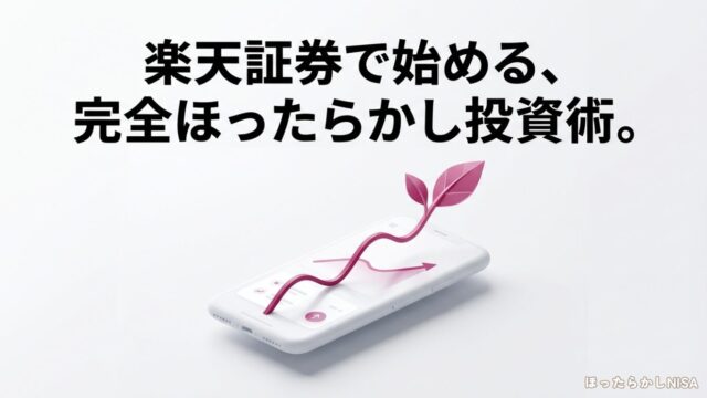 楽天証券で始める完全ほったらかし投資術のタイトルスライド